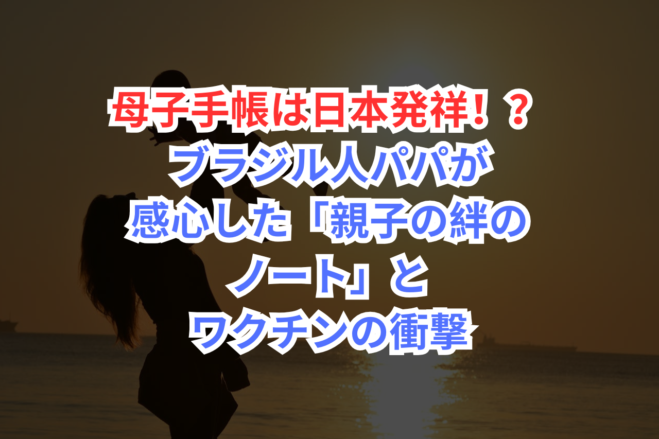 母子手帳