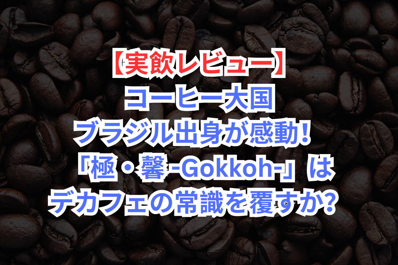 ごっこう　デカフェ