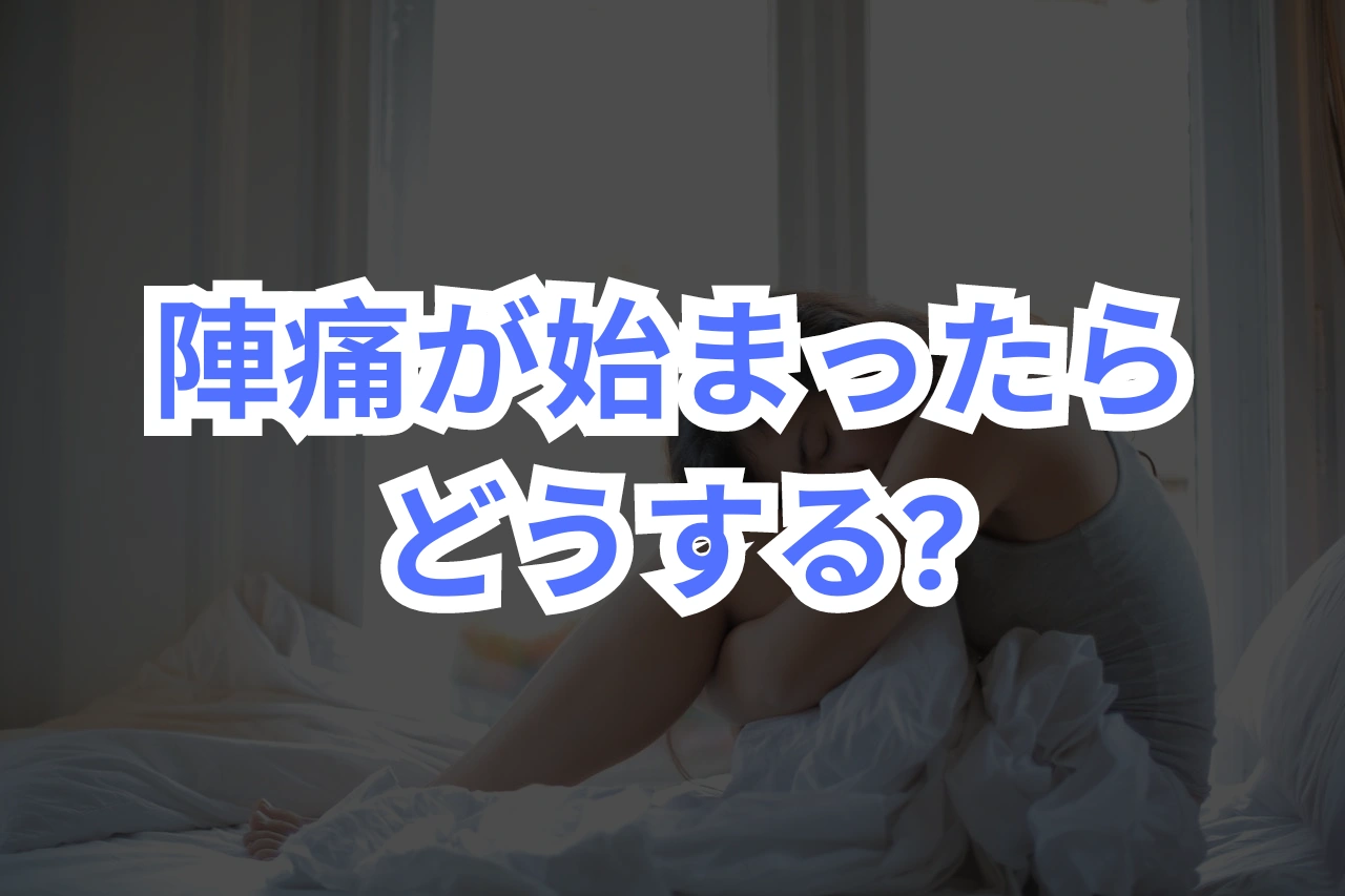 陣痛が始まったらどうする