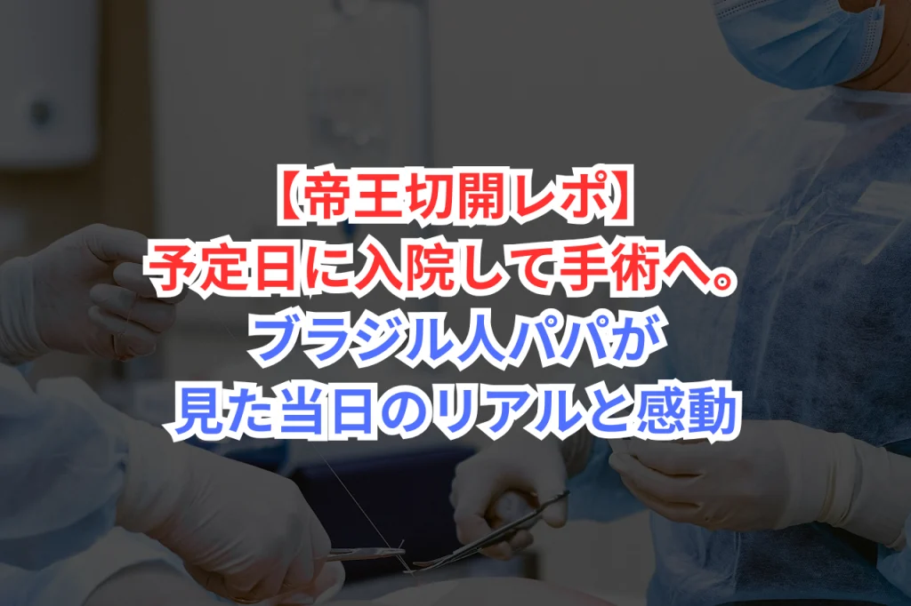 緊急帝王切開とは