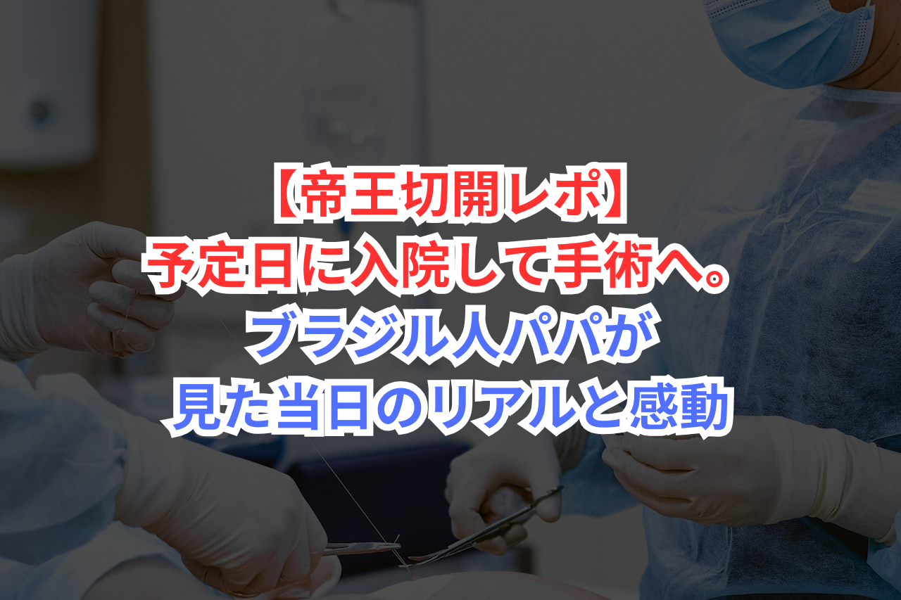 緊急帝王切開とは