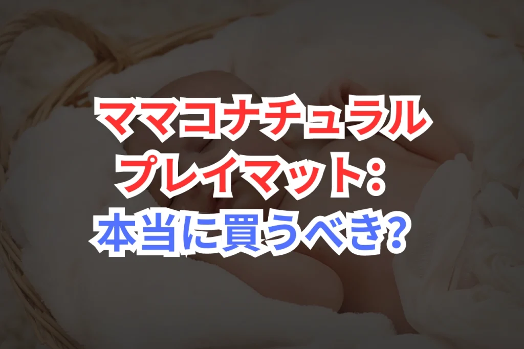 ママコナチュラル　プレイマット