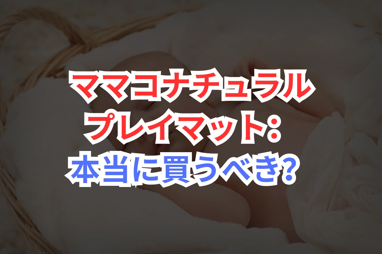 ママコナチュラル　プレイマット