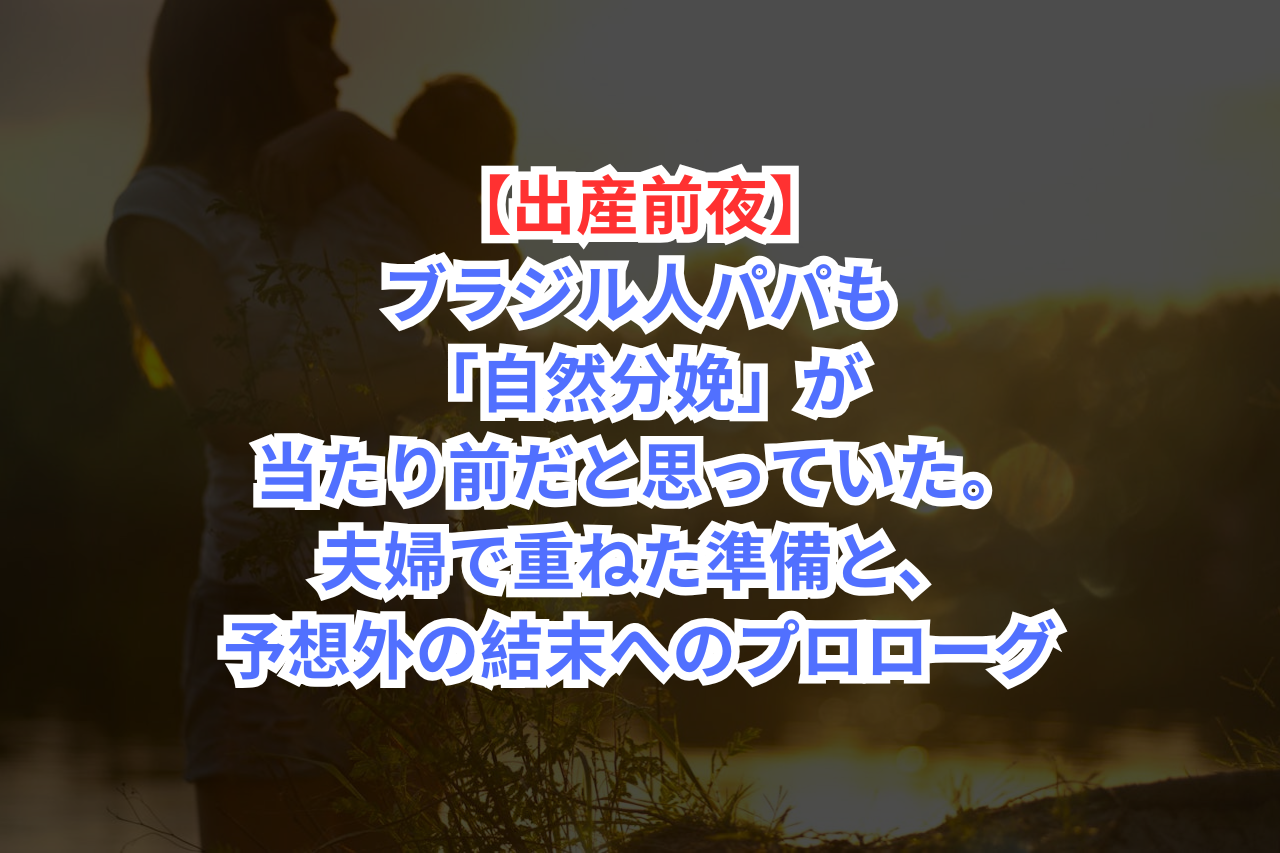 自然分娩とは