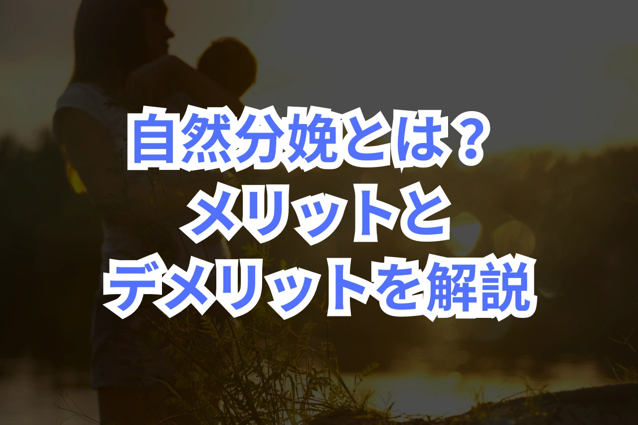 自然分娩とは