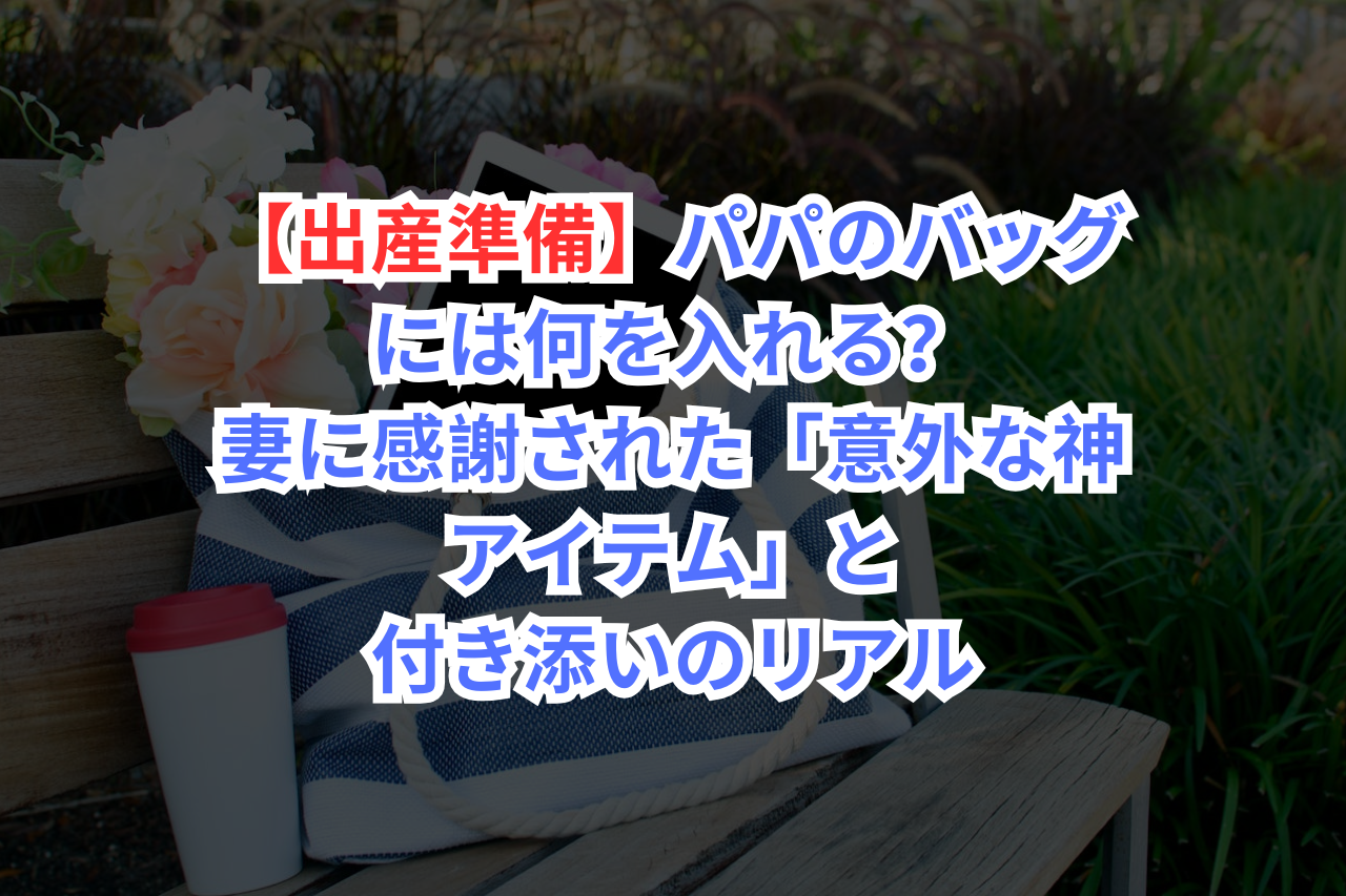 出産バッグ