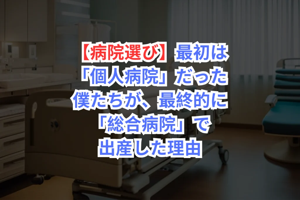 出産　病院選び