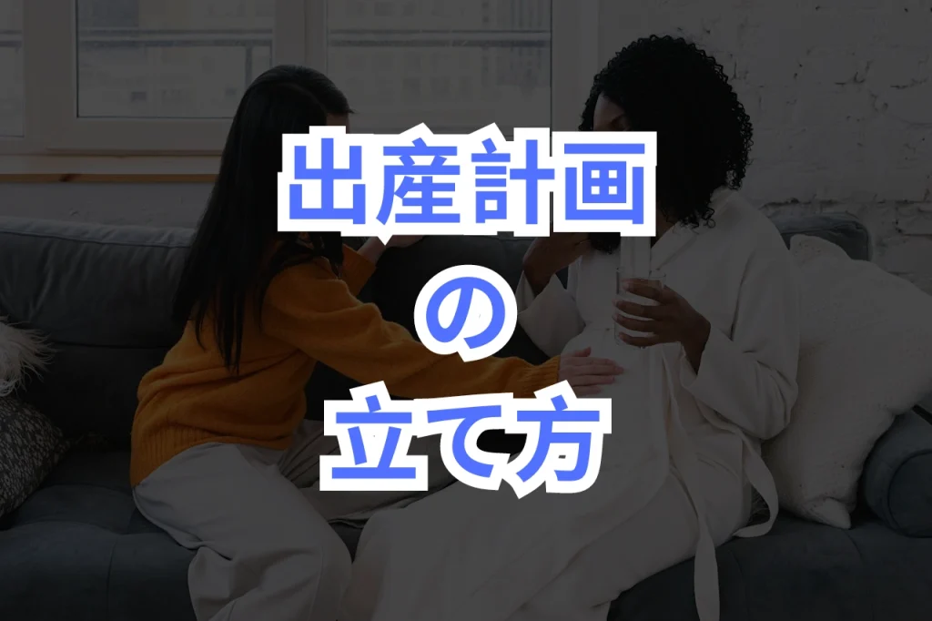 出産計画の立て方