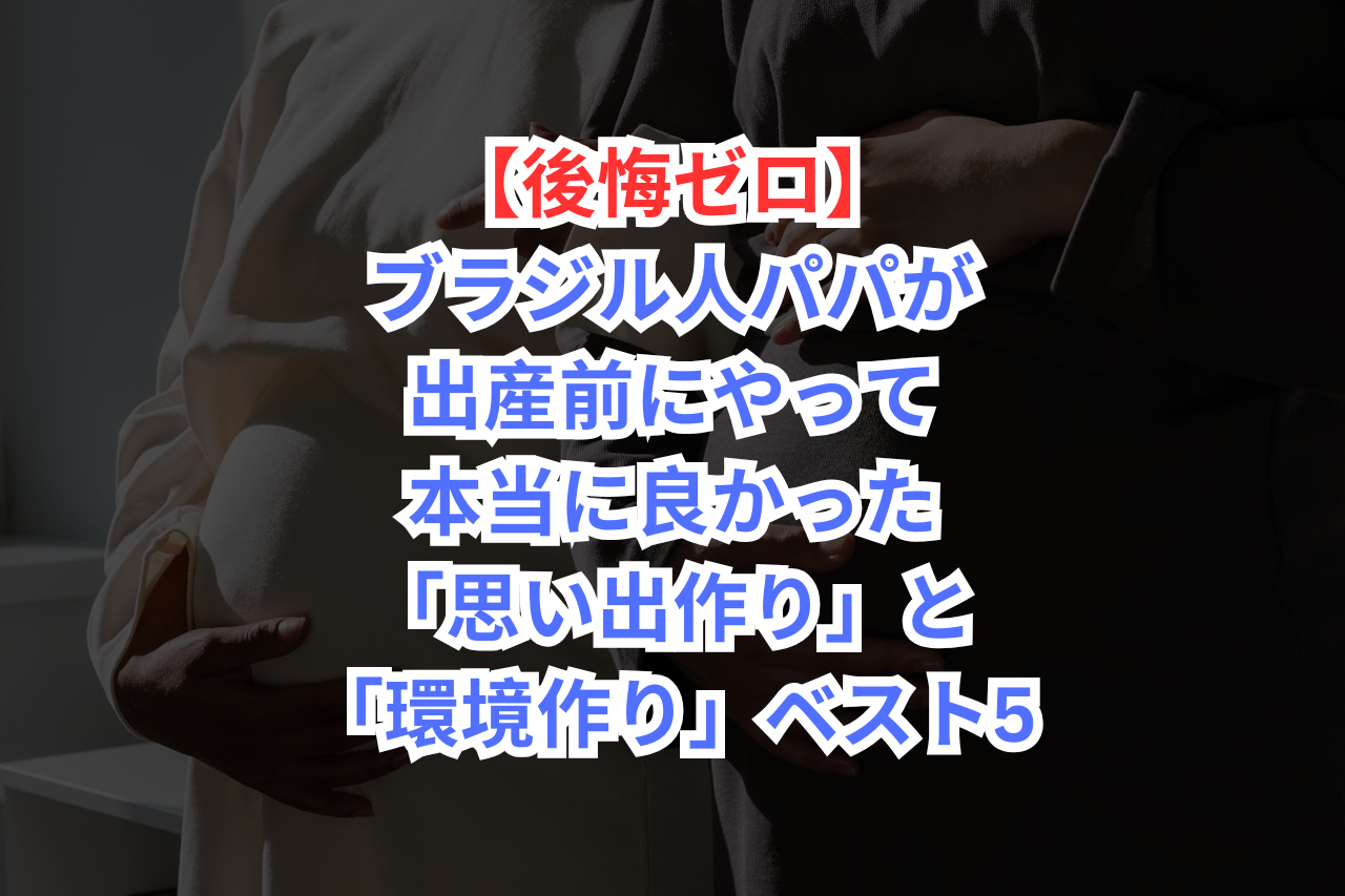 出産前の準備リスト