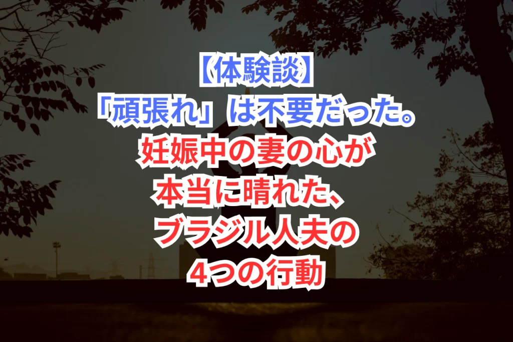 出産前のメンタルヘルス