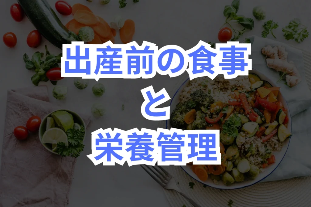 出産前の食事と栄養管理