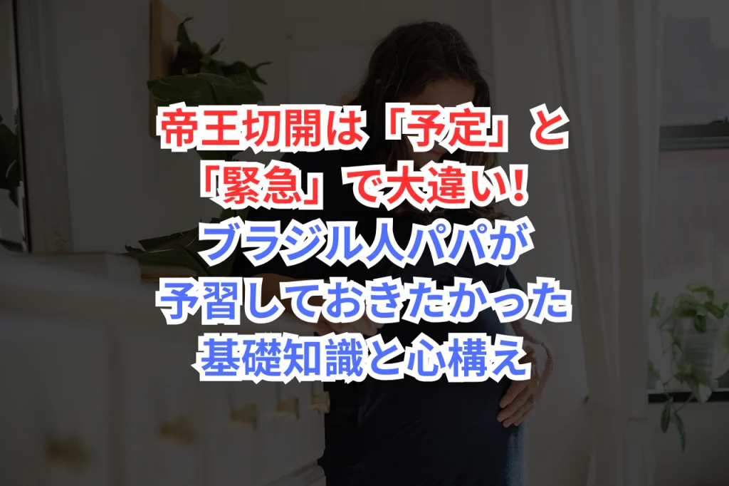 帝王切開とは