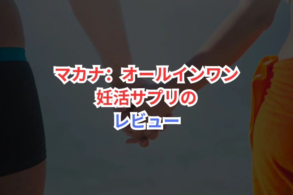 マカナ　妊活サプリ