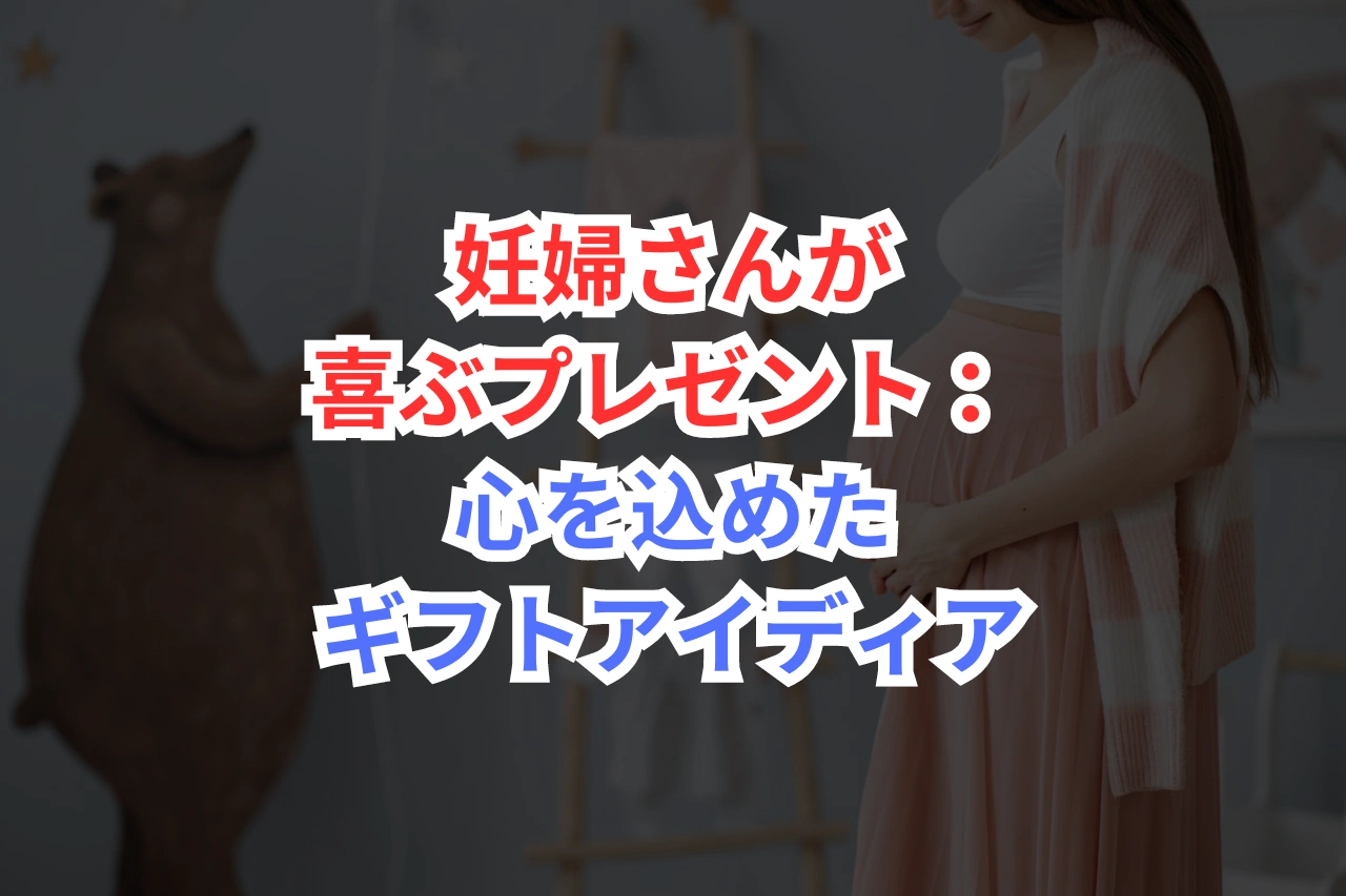 妊婦さんが喜ぶプレゼント