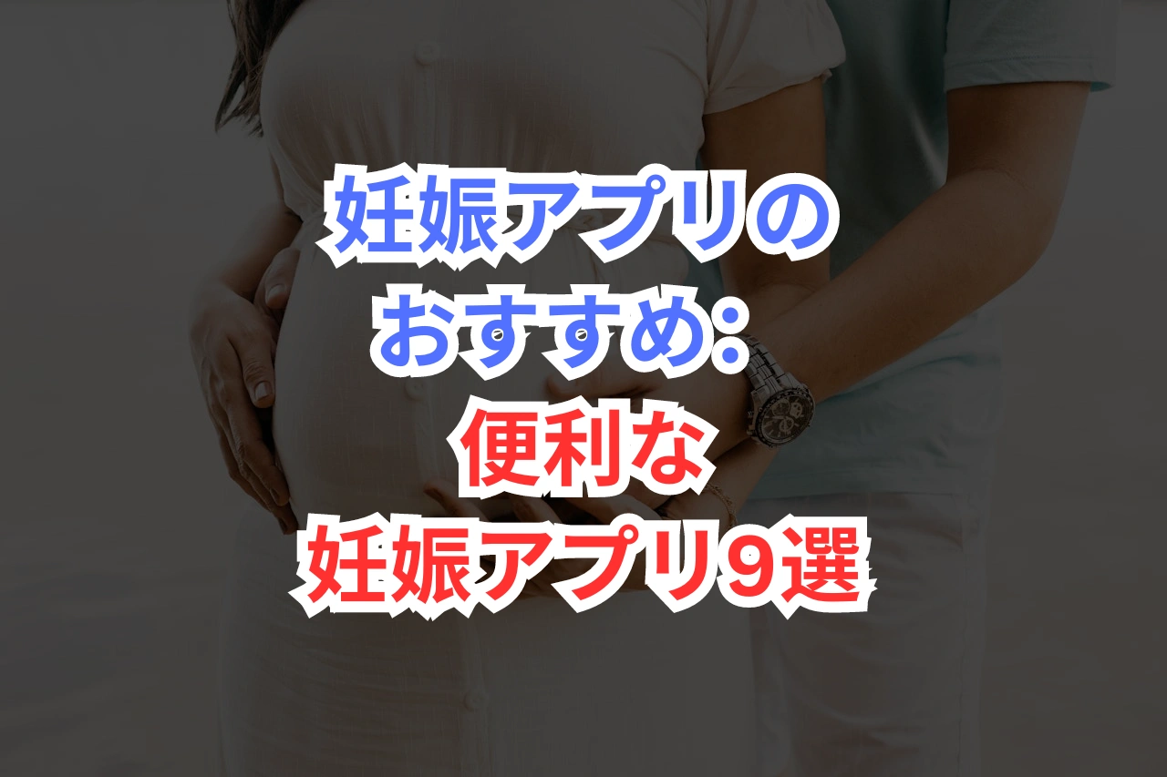妊娠アプリ
