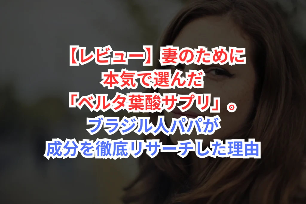 ベルタ葉酸　口コミ