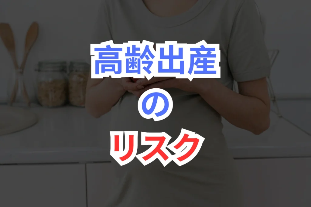 高齢出産のリスク