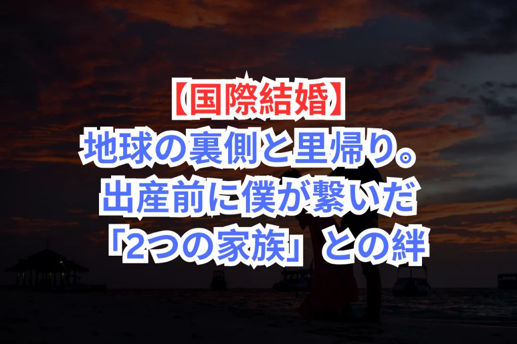 出産前　家族