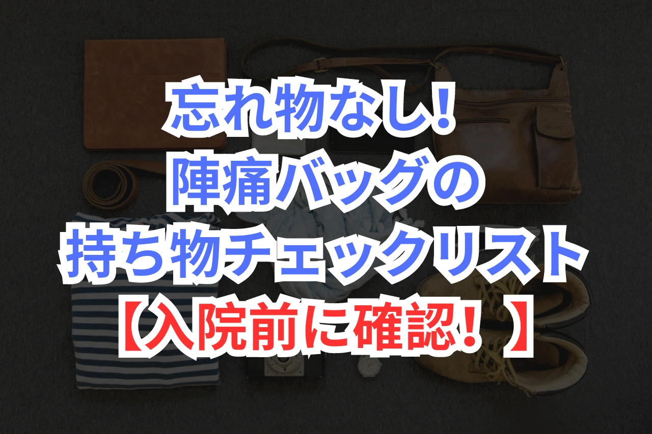 陣痛 バッグ 中身