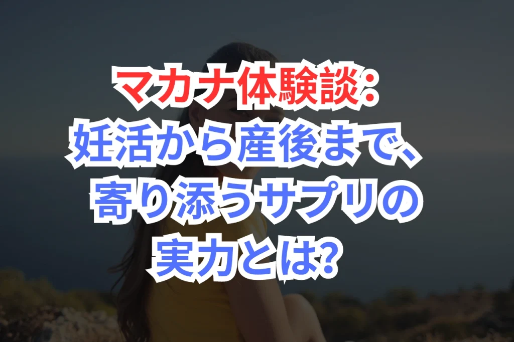 マカナ　体験談