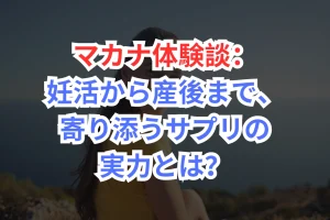 マカナ　体験談