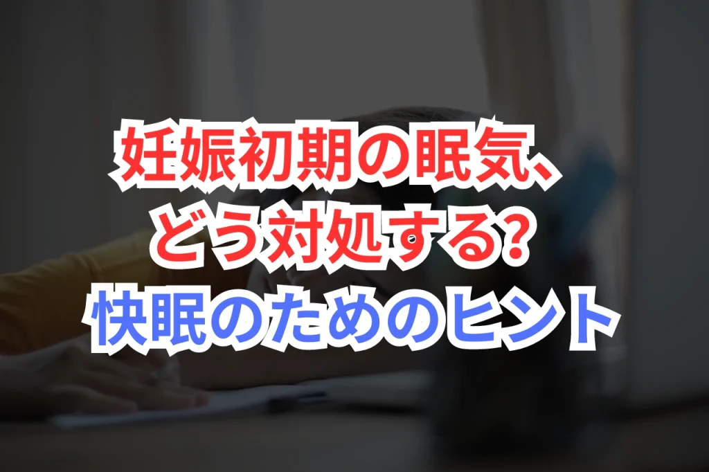 妊娠初期　眠気