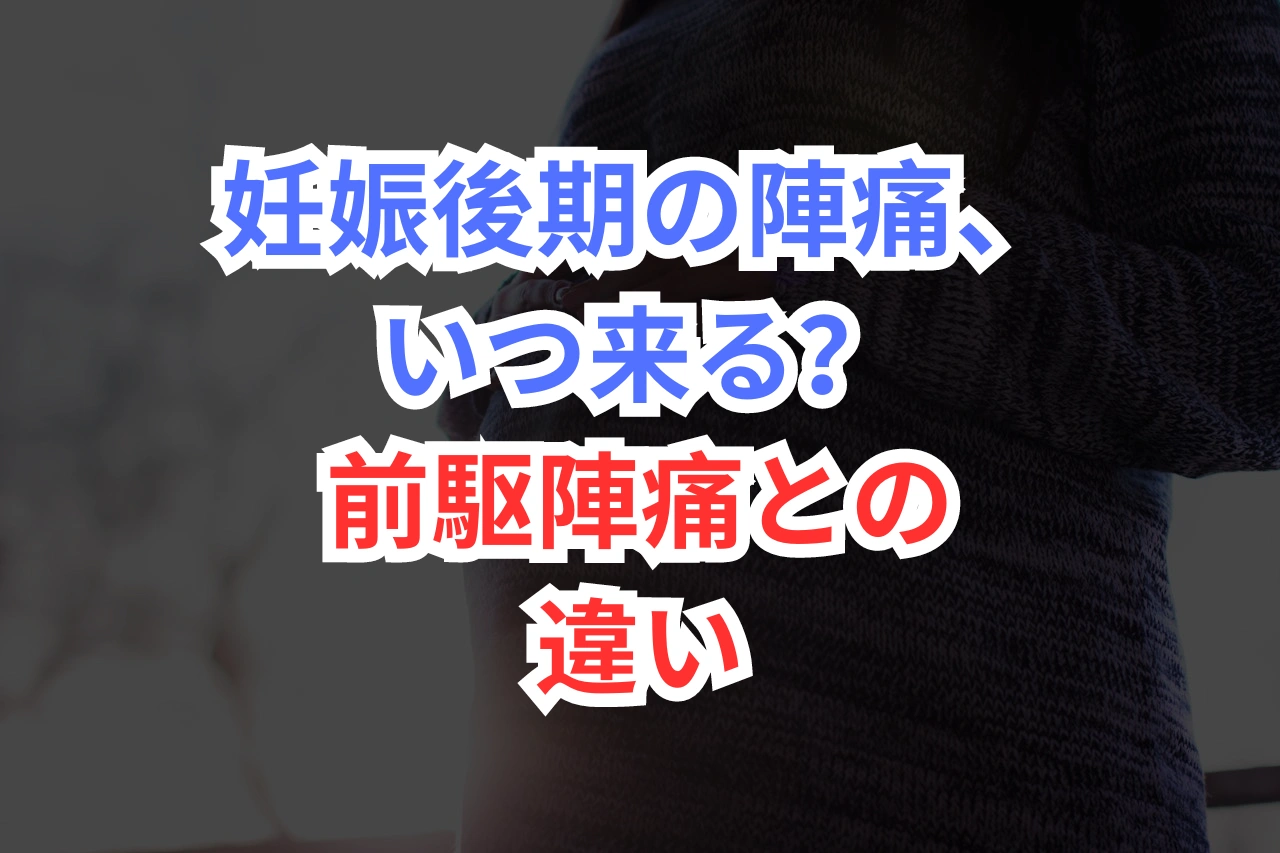 前駆陣痛 陣痛 違い
