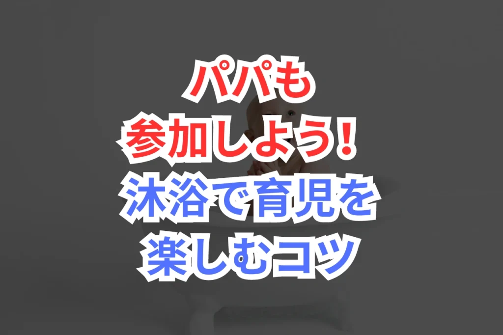 赤ちゃん　沐浴　パパ