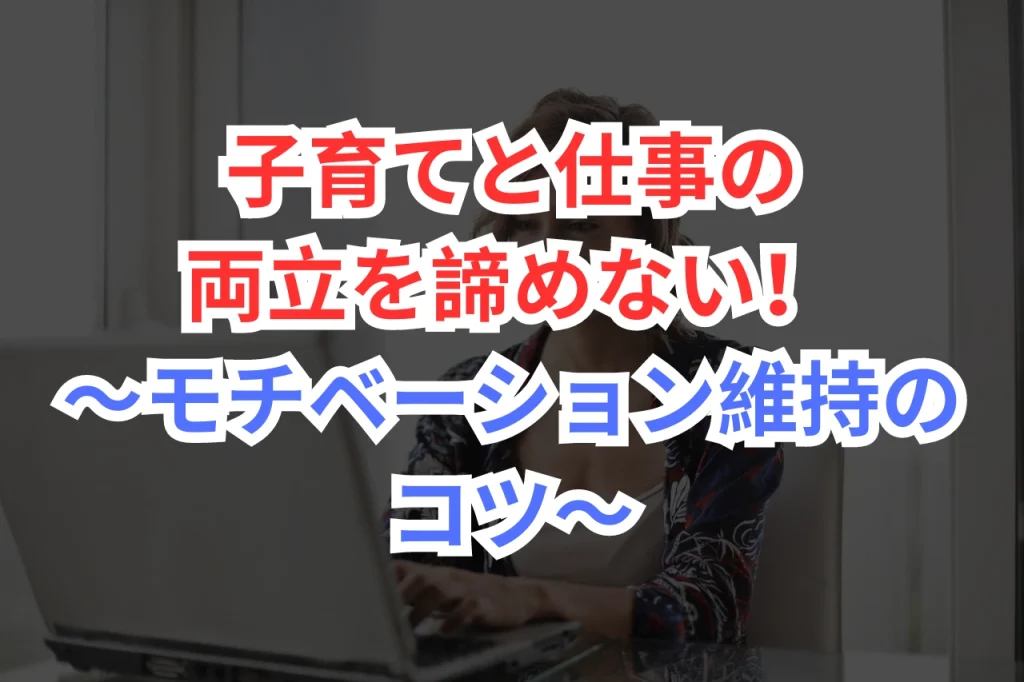 子育て　仕事　両立