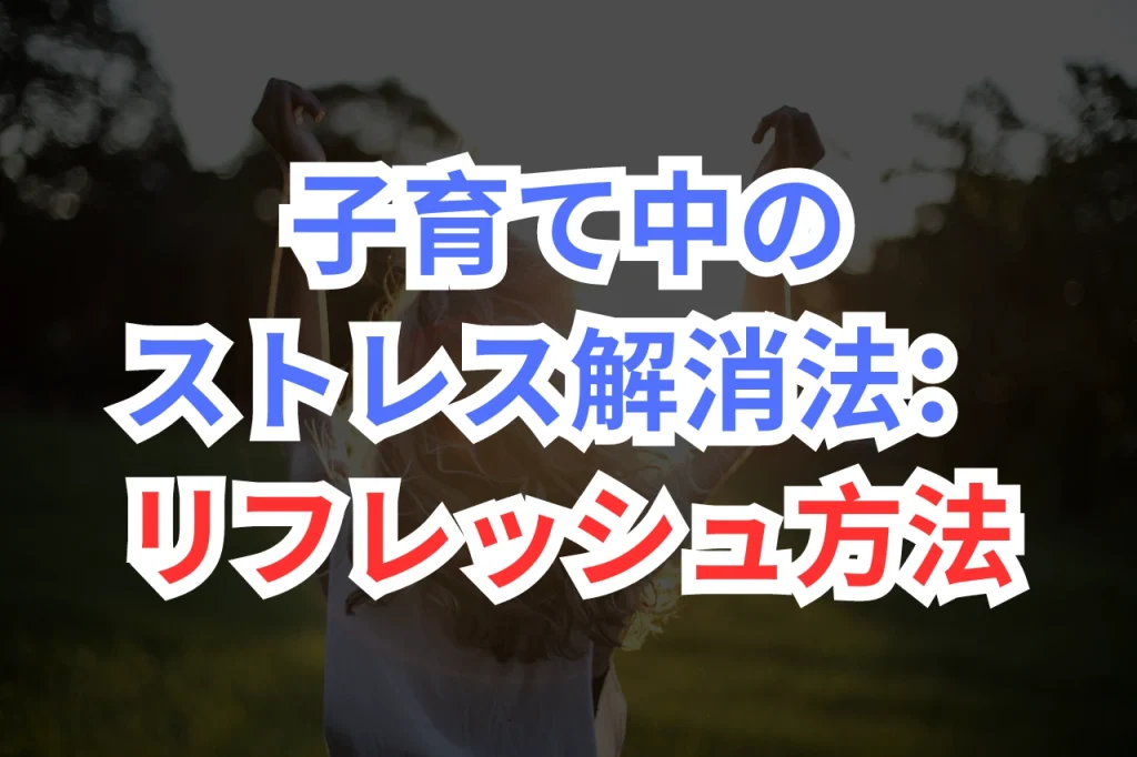 子育て　ストレス
