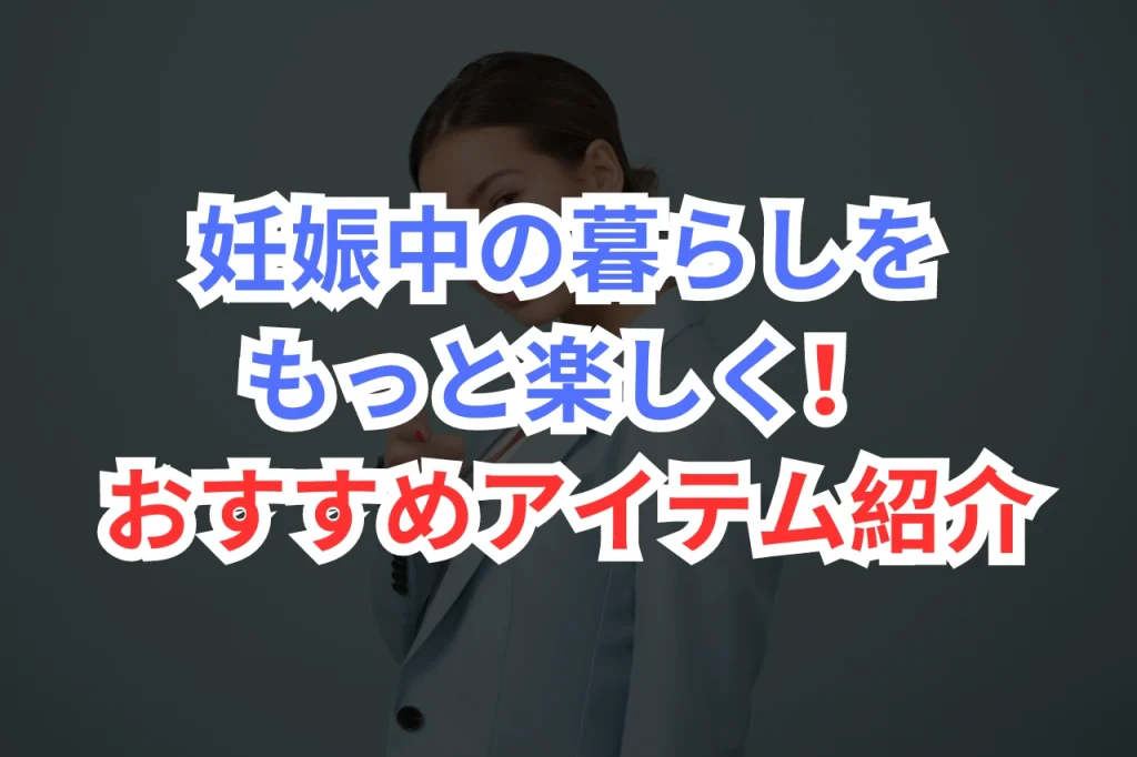 妊娠　暮らし