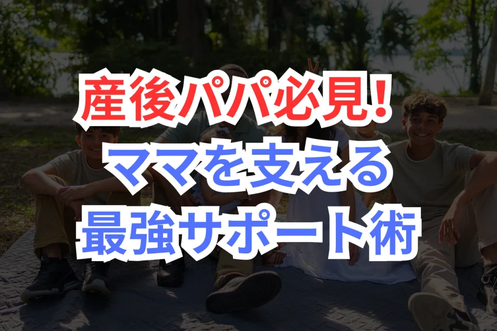 産後　パパ　サポート