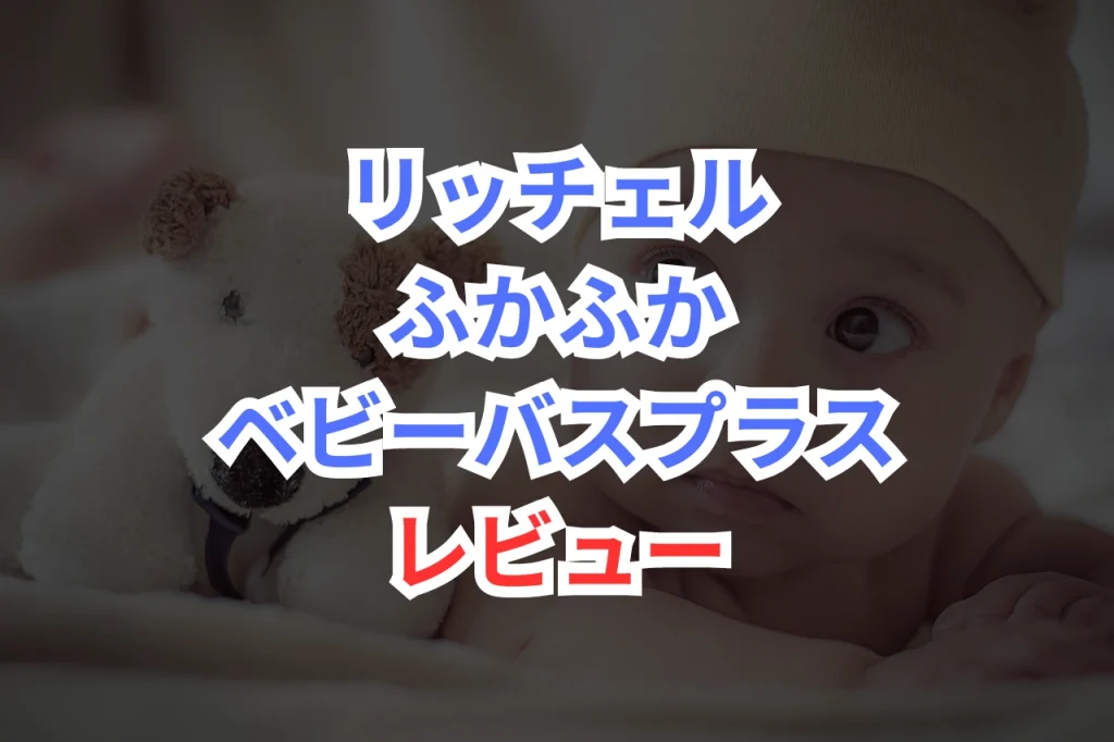 リッチェル　ベビーバス　レビュー