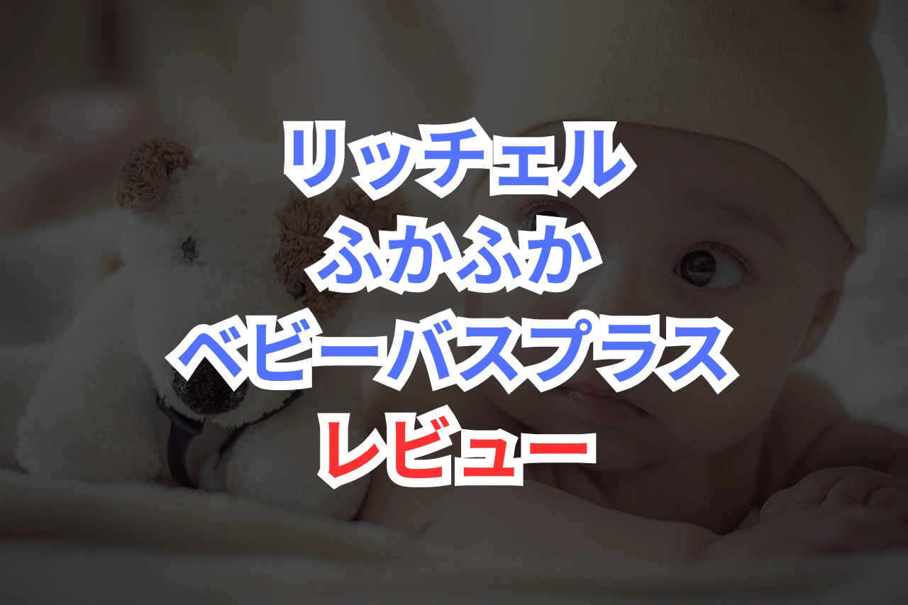 リッチェル　ベビーバス　レビュー
