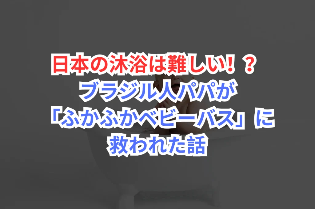 沐浴　パパ　怖い