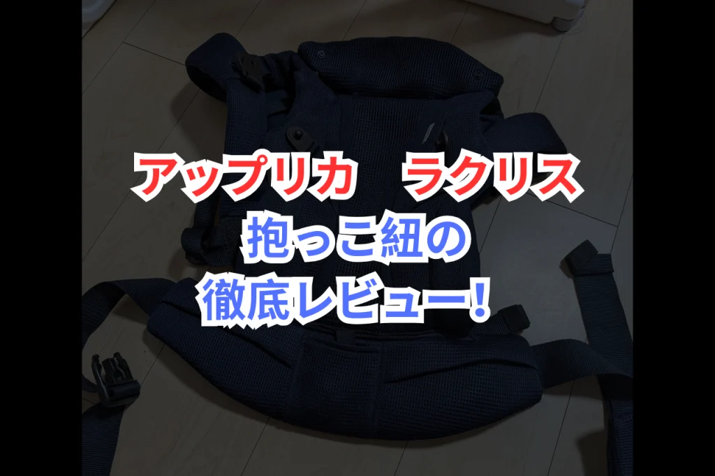 アップリカ　ラクリス　レビュー