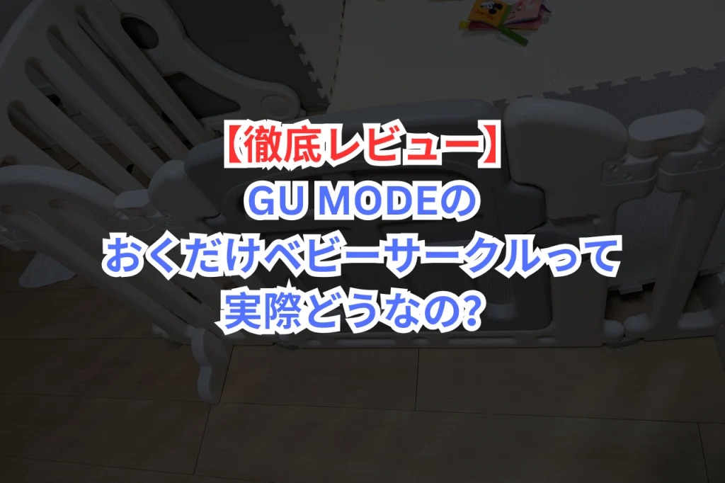 GU MODE ベビーサークル　トップ