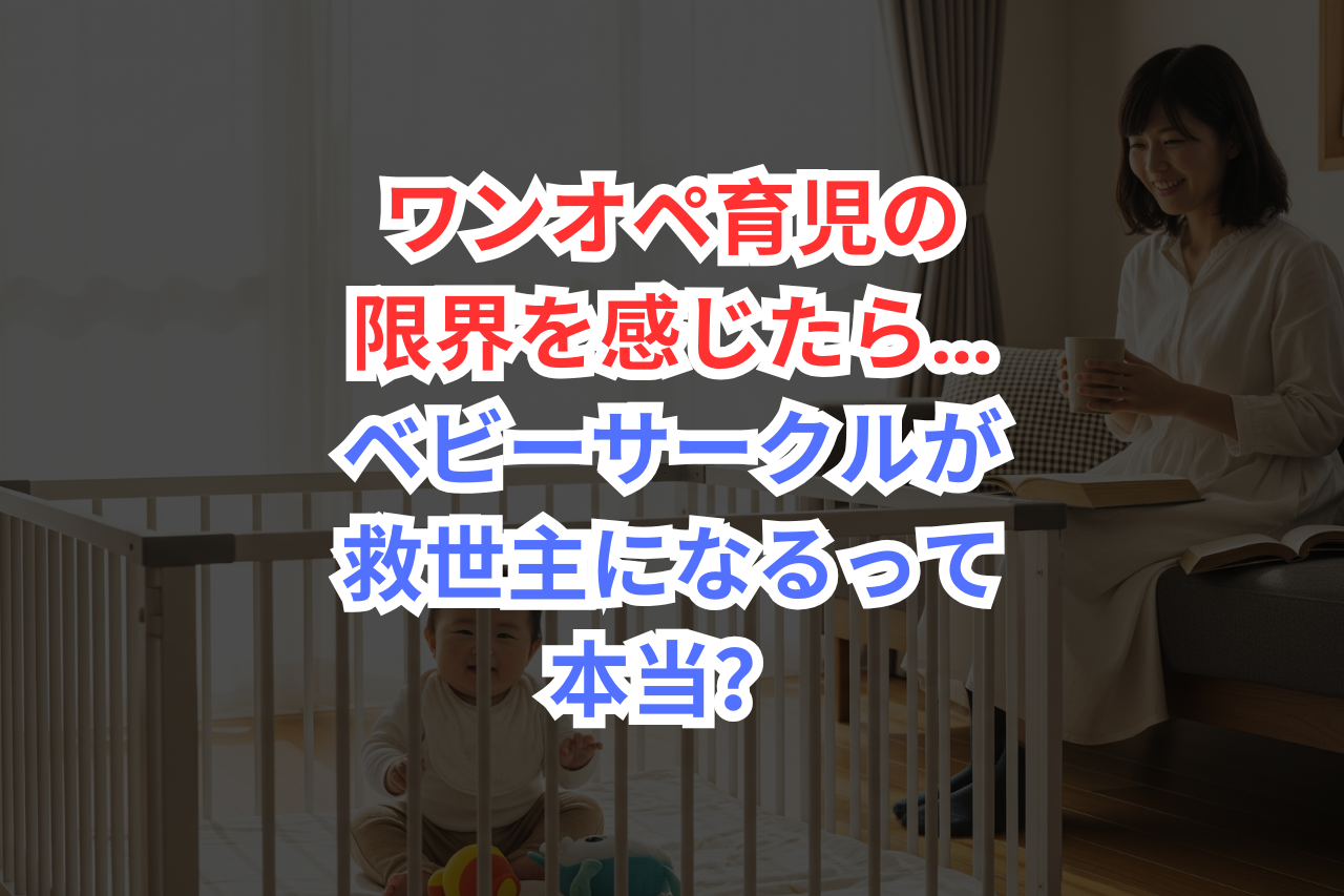 ワンオペ育児　ベビーサークル