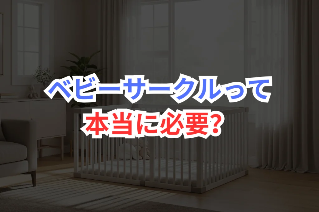 ベビーサークル　必要