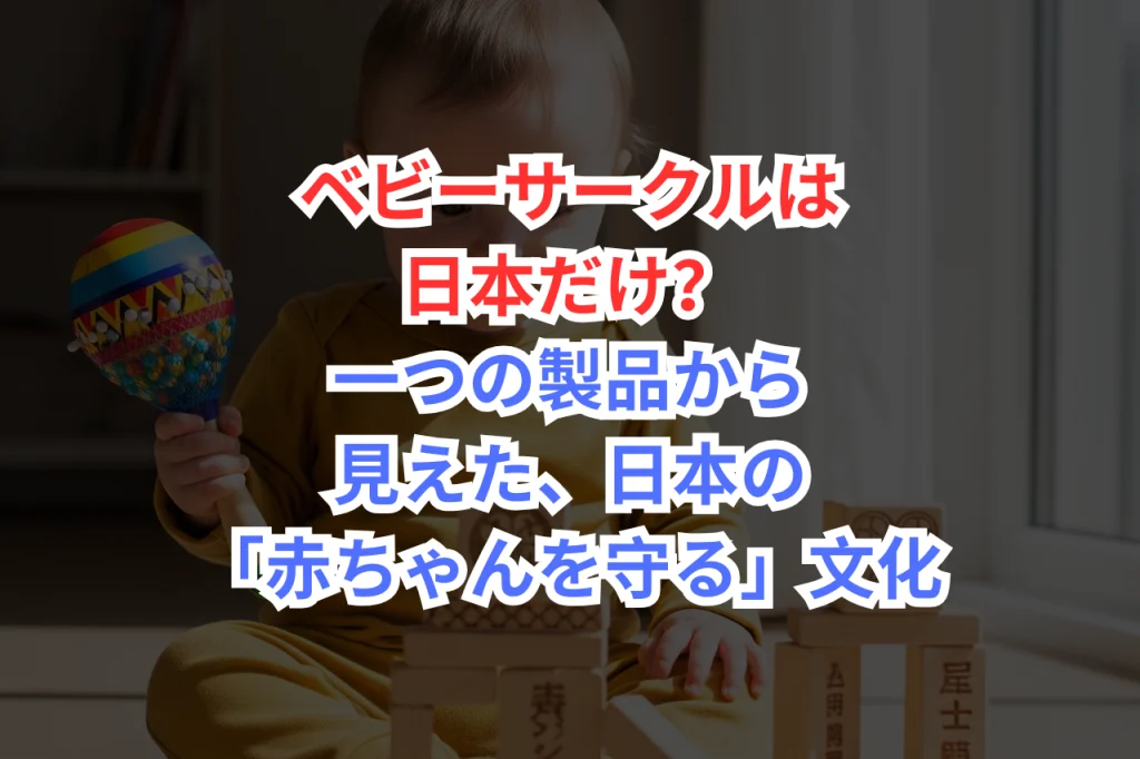 育児　安全対策　海外