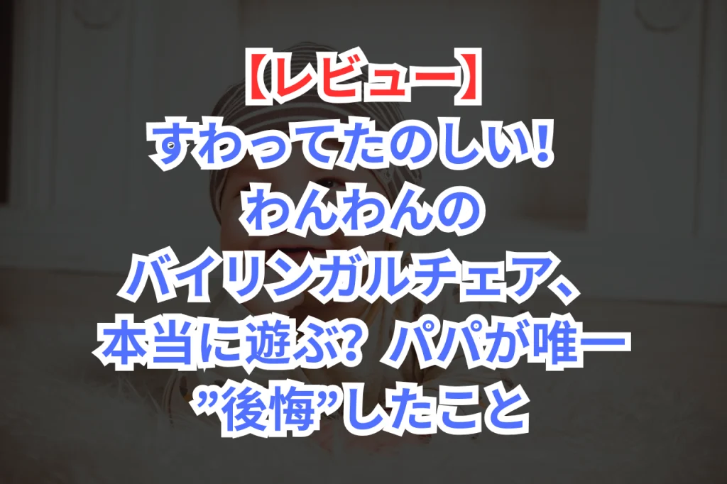 フィッシャープライス　すわってたのしい　わんわんのバイリンガルチェア