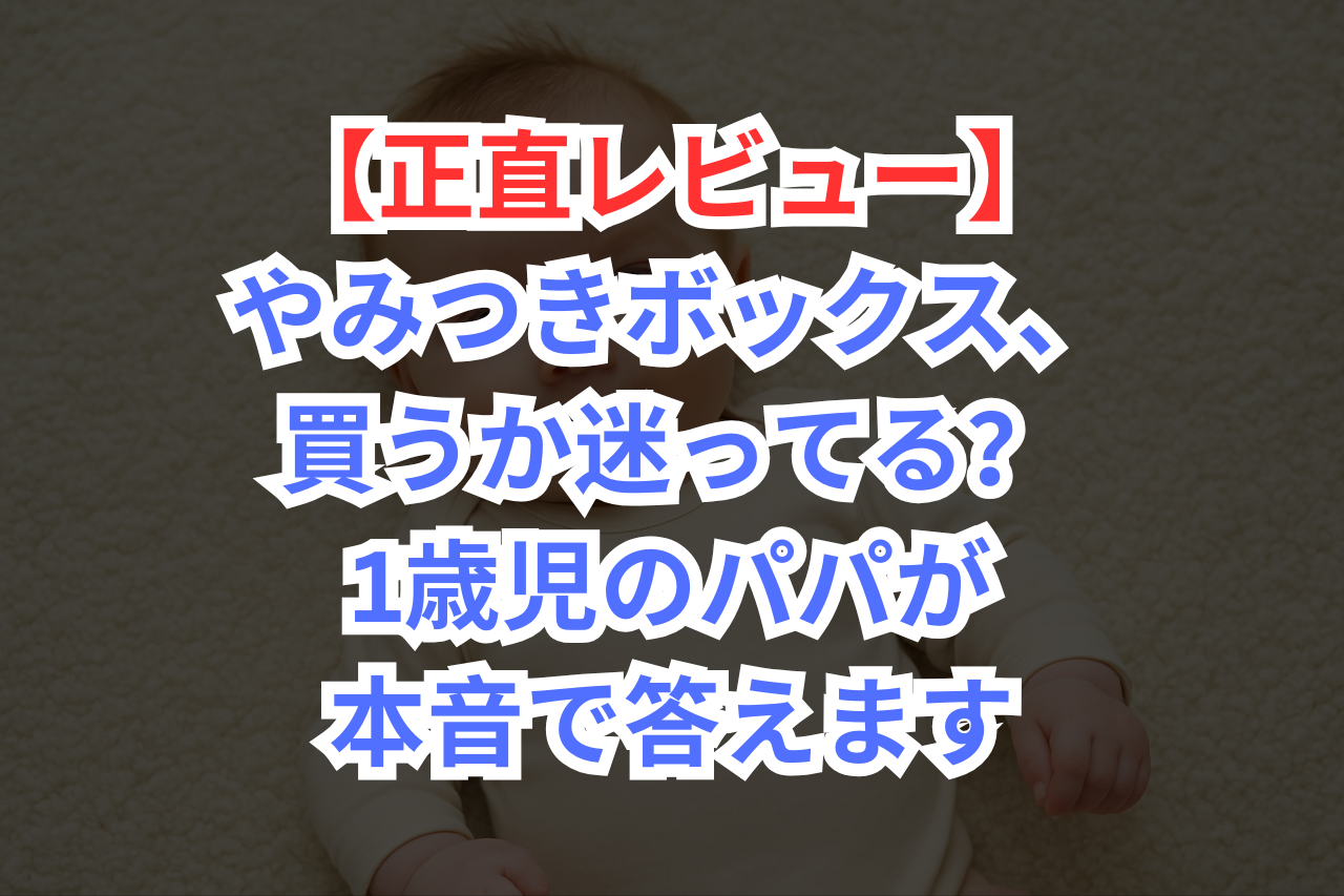 やみつきボックス