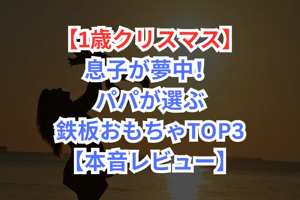 1歳のクリスマスプレゼント