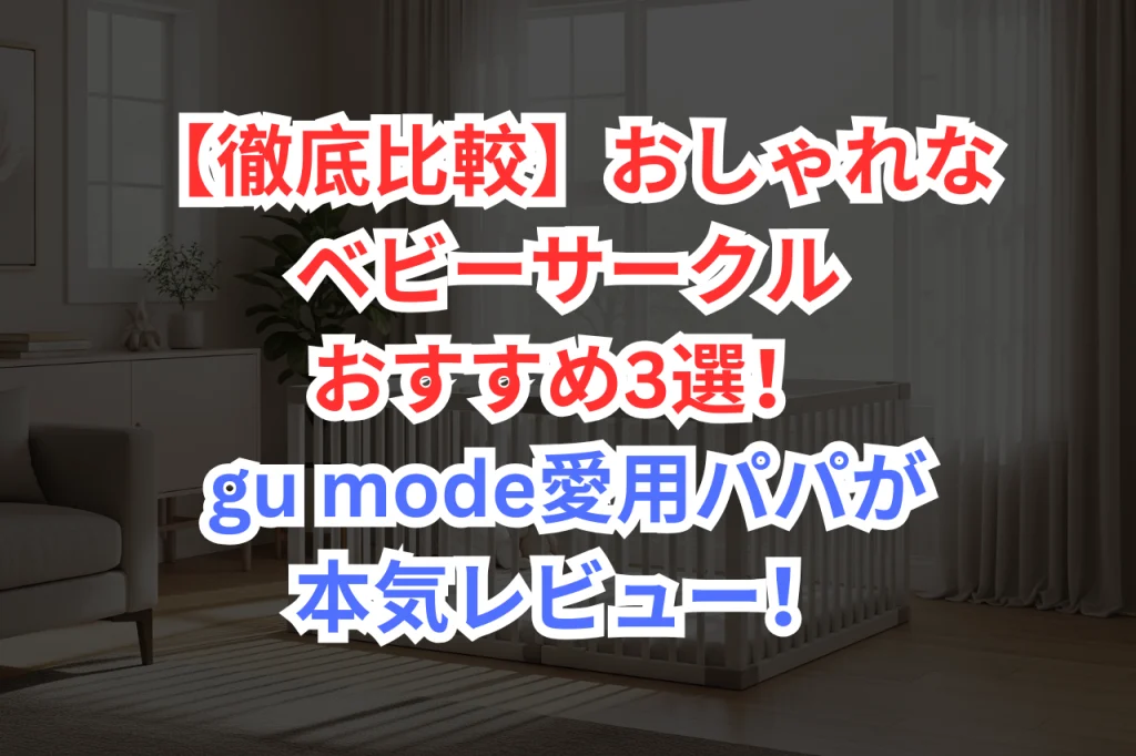 ベビーサークル　おすすめ