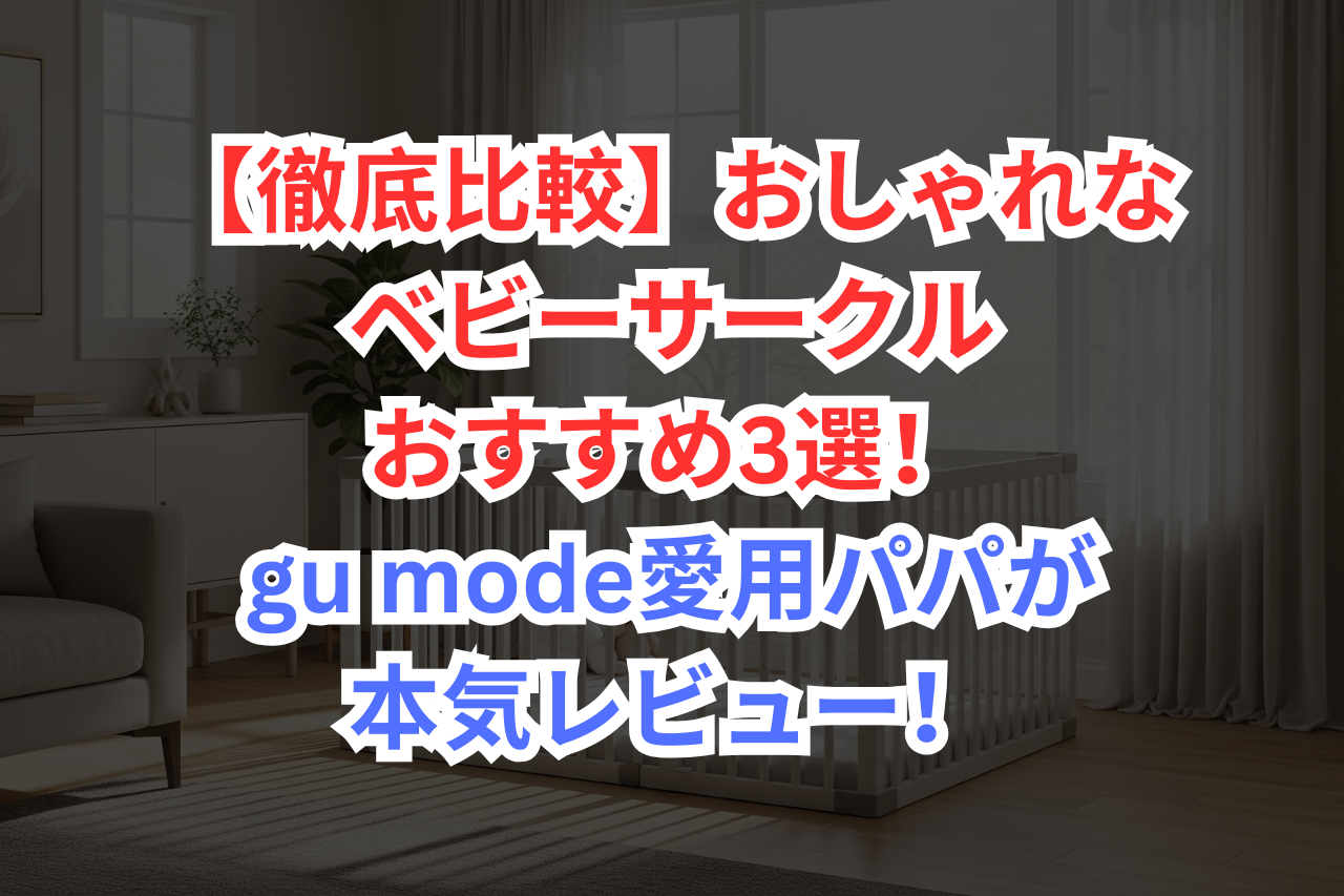 ベビーサークル　おすすめ