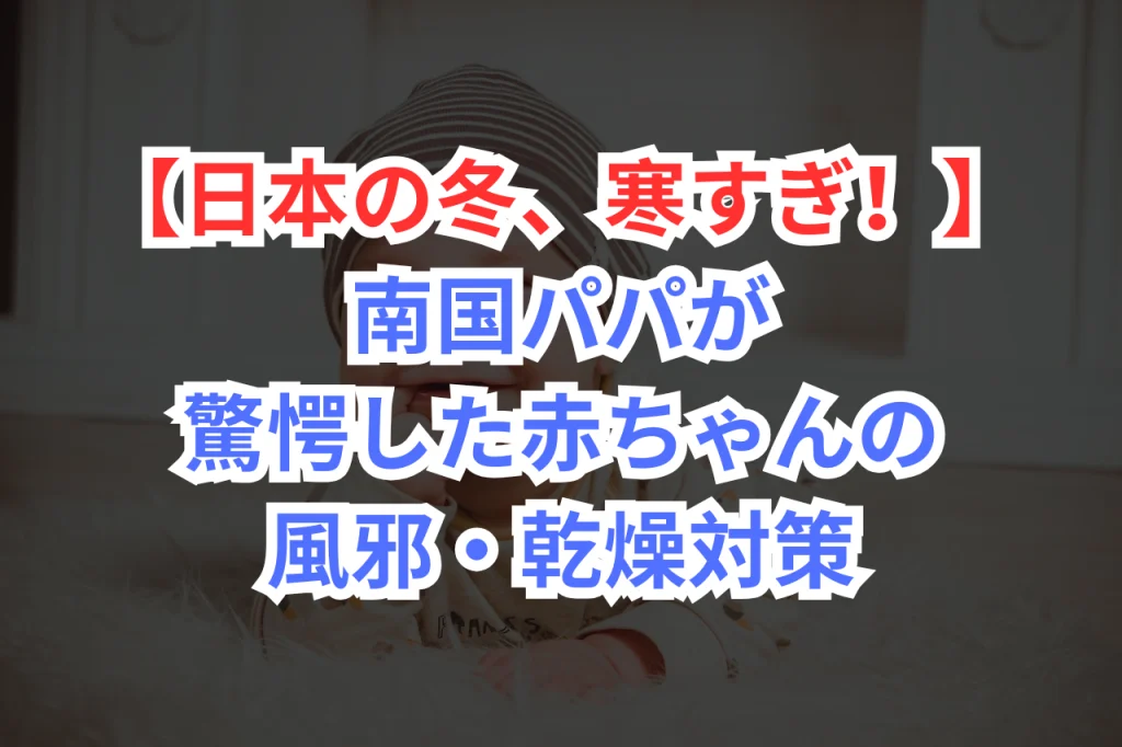 赤ちゃん　風邪　対策