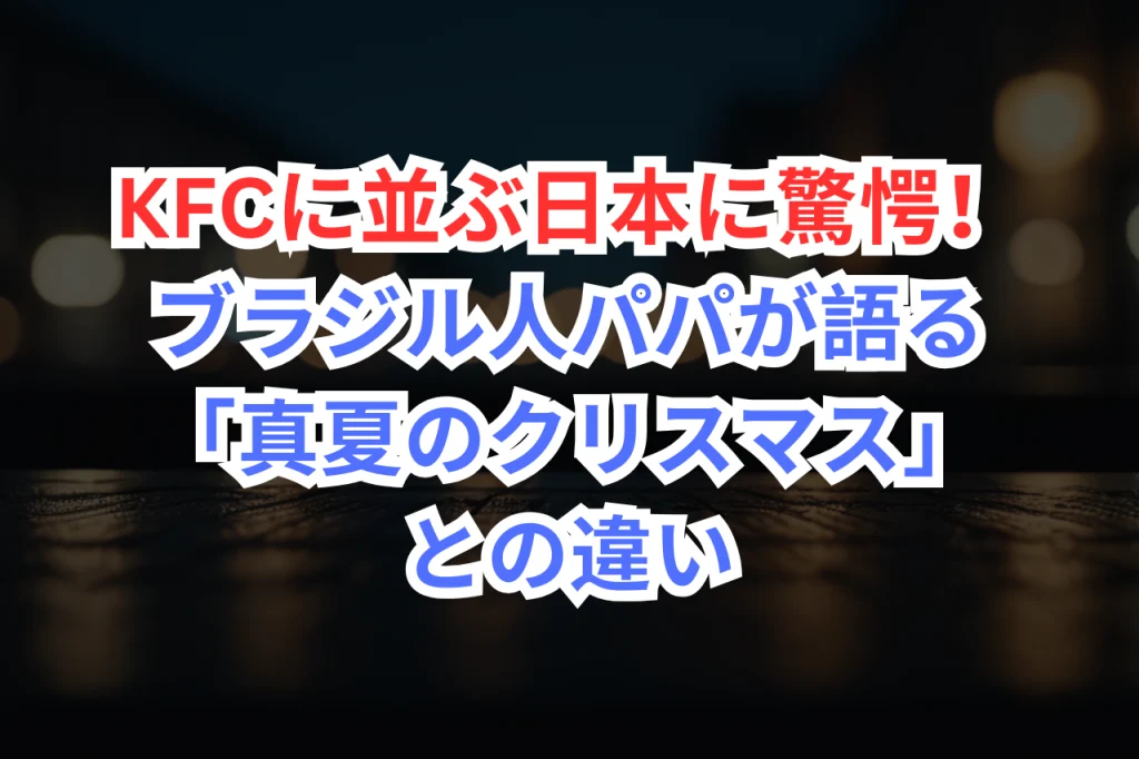 クリスマス　文化　違い