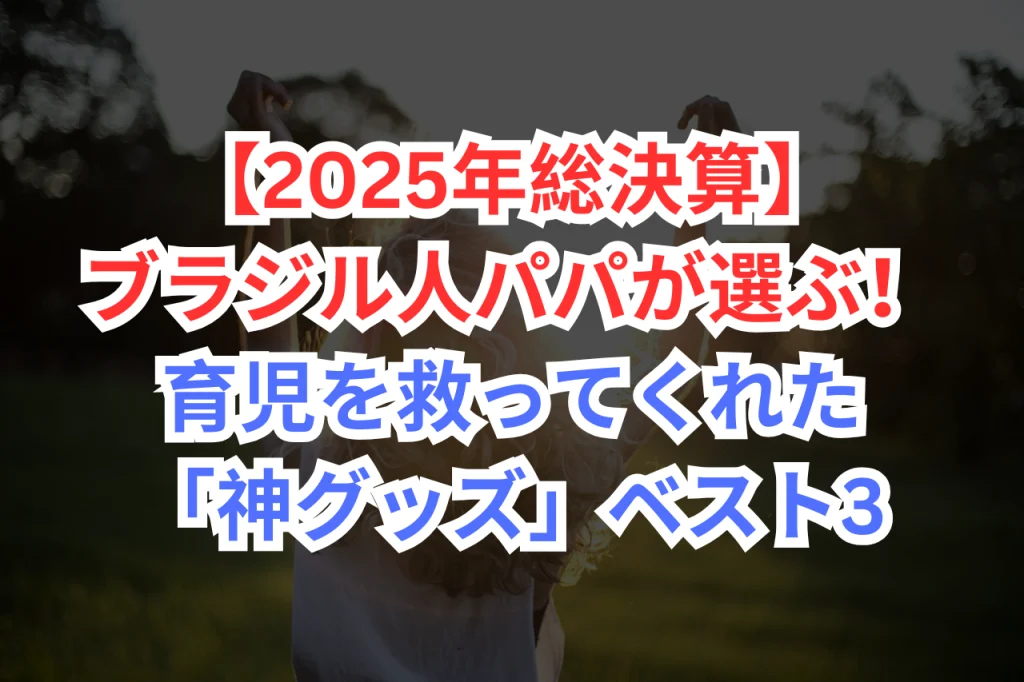 1歳　育児グッズ　おすすめ