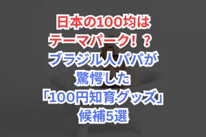 1歳　おもちゃ　100均