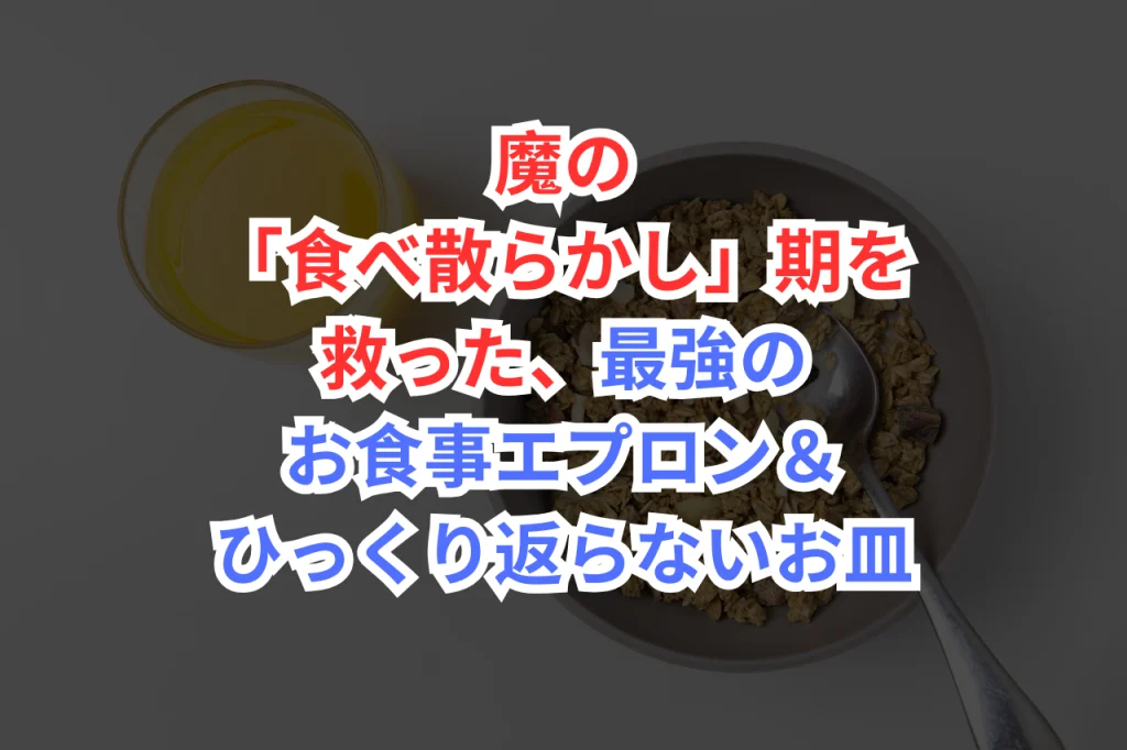 １歳　食事　散らかる